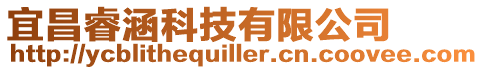 宜昌睿涵科技有限公司