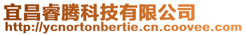 宜昌睿騰科技有限公司