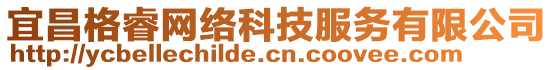 宜昌格睿網(wǎng)絡(luò)科技服務(wù)有限公司