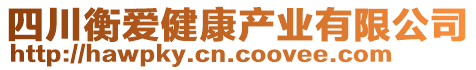 四川衡愛(ài)健康產(chǎn)業(yè)有限公司