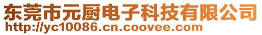 東莞市元廚電子科技有限公司