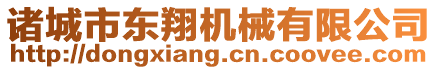 諸城市東翔機(jī)械有限公司