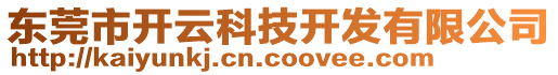 東莞市開云科技開發(fā)有限公司