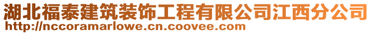 湖北福泰建筑裝飾工程有限公司江西分公司