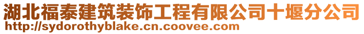 湖北福泰建筑裝飾工程有限公司十堰分公司