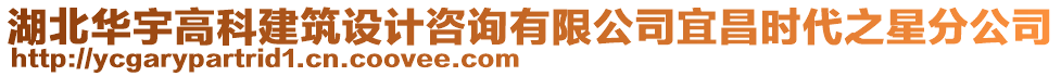 湖北華宇高科建筑設(shè)計咨詢有限公司宜昌時代之星分公司