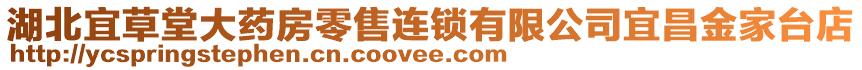 湖北宜草堂大藥房零售連鎖有限公司宜昌金家臺店