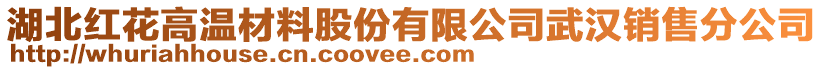 湖北紅花高溫材料股份有限公司武漢銷售分公司