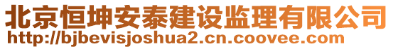 北京恒坤安泰建設(shè)監(jiān)理有限公司