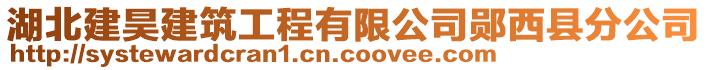 湖北建昊建筑工程有限公司鄖西縣分公司