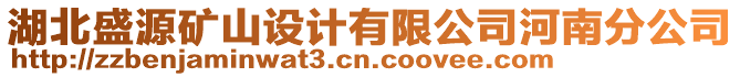 湖北盛源礦山設(shè)計(jì)有限公司河南分公司