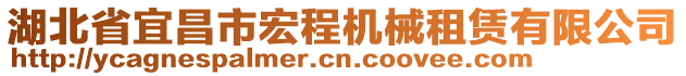 湖北省宜昌市宏程機(jī)械租賃有限公司