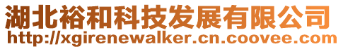 湖北裕和科技發展有限公司