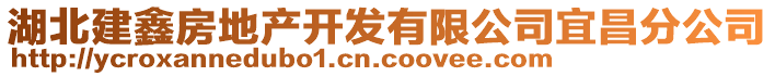 湖北建鑫房地产开发有限公司宜昌分公司