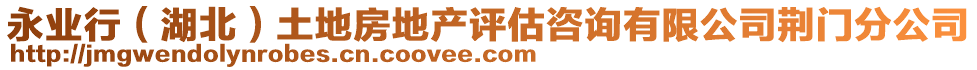 永業(yè)行（湖北）土地房地產(chǎn)評(píng)估咨詢有限公司荊門(mén)分公司