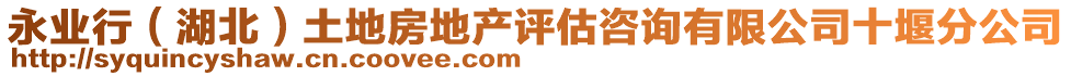 永業(yè)行（湖北）土地房地產(chǎn)評(píng)估咨詢有限公司十堰分公司