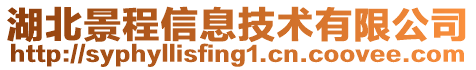 湖北景程信息技术有限公司