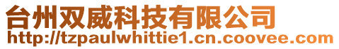 臺(tái)州雙威科技有限公司