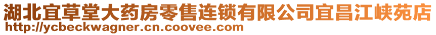 湖北宜草堂大藥房零售連鎖有限公司宜昌江峽苑店