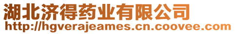 湖北濟得藥業有限公司