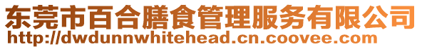 東莞市百合膳食管理服務(wù)有限公司