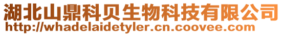 湖北山鼎科貝生物科技有限公司