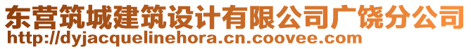 東營(yíng)筑城建筑設(shè)計(jì)有限公司廣饒分公司