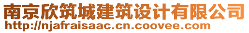 南京欣筑城建筑設(shè)計(jì)有限公司