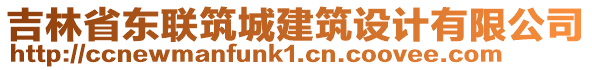 吉林省東聯(lián)筑城建筑設(shè)計(jì)有限公司