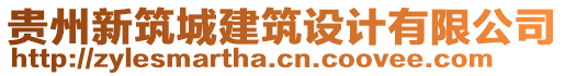 貴州新筑城建筑設計有限公司