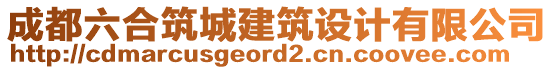 成都六合筑城建筑設計有限公司