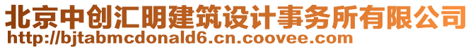 北京中創(chuàng)匯明建筑設(shè)計事務(wù)所有限公司