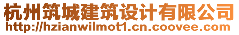 杭州筑城建筑設(shè)計有限公司