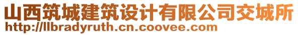 山西筑城建筑設(shè)計(jì)有限公司交城所