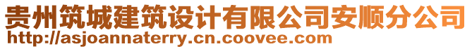 貴州筑城建筑設(shè)計(jì)有限公司安順?lè)止? style=