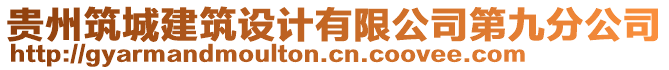 貴州筑城建筑設(shè)計(jì)有限公司第九分公司