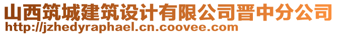 山西筑城建筑設計有限公司晉中分公司