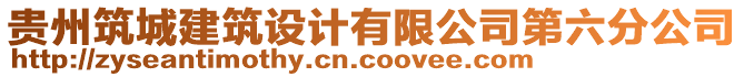 貴州筑城建筑設(shè)計有限公司第六分公司