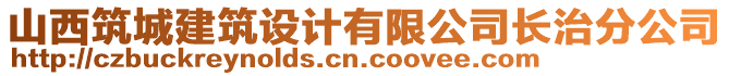 山西筑城建筑設(shè)計(jì)有限公司長(zhǎng)治分公司