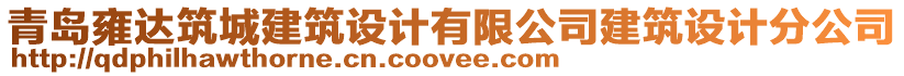 青島雍達(dá)筑城建筑設(shè)計(jì)有限公司建筑設(shè)計(jì)分公司