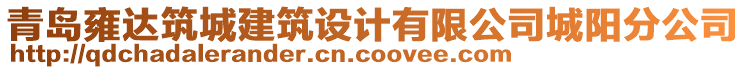 青島雍達(dá)筑城建筑設(shè)計(jì)有限公司城陽(yáng)分公司