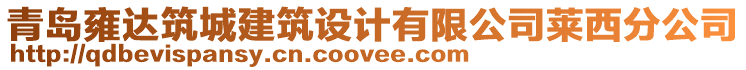 青島雍達(dá)筑城建筑設(shè)計(jì)有限公司萊西分公司