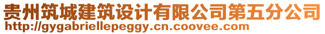 貴州筑城建筑設(shè)計(jì)有限公司第五分公司