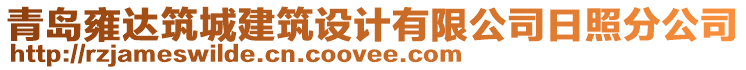 青島雍達(dá)筑城建筑設(shè)計(jì)有限公司日照分公司