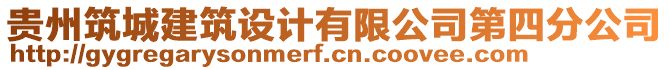 貴州筑城建筑設(shè)計有限公司第四分公司