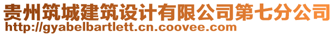 貴州筑城建筑設(shè)計(jì)有限公司第七分公司