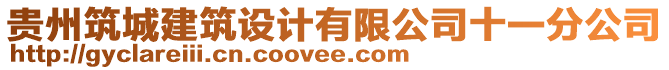 貴州筑城建筑設(shè)計(jì)有限公司十一分公司