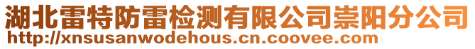 湖北雷特防雷檢測有限公司崇陽分公司