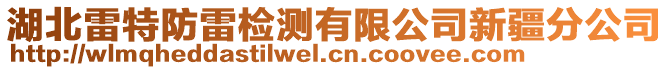 湖北雷特防雷檢測有限公司新疆分公司