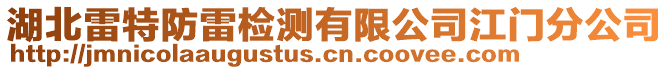 湖北雷特防雷檢測有限公司江門分公司